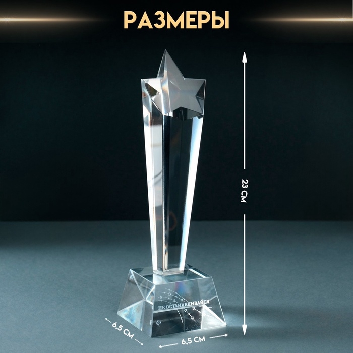 Сувенир стекло стела  Сувенир стекло стела "Звезда - Не останавливайся" 6,5х6,5х23 см