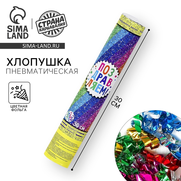 Хлопушка пневматическая «Поздравляем!», фольга, серпантин, 30 см Хлопушка пневматическая «Поздравляем!», фольга, серпантин, 30 см