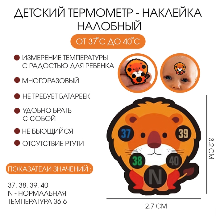 Детский термометр - наклейка налобный  Детский термометр - наклейка налобный "Львенок", до 40°, 3.2 х 2.7 см