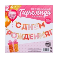 Гирлянда на ленте "С Днем Рождения!", розово-золотая, дл.250 см., 200 гр/кв.м