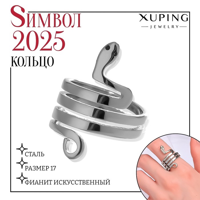 Кольцо XUPING змея искушения, цвет белый в серебре, размер 17