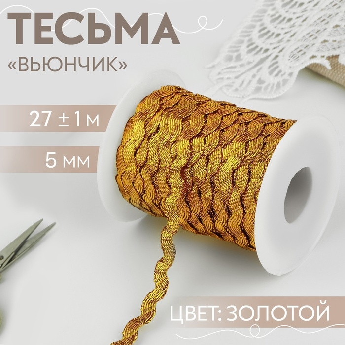 Тесьма отделочная «Вьюнчик», 5 мм, 27 ± 1 м, цвет золотой Тесьма отделочная «Вьюнчик», 5 мм, 27 ± 1 м, цвет золотой