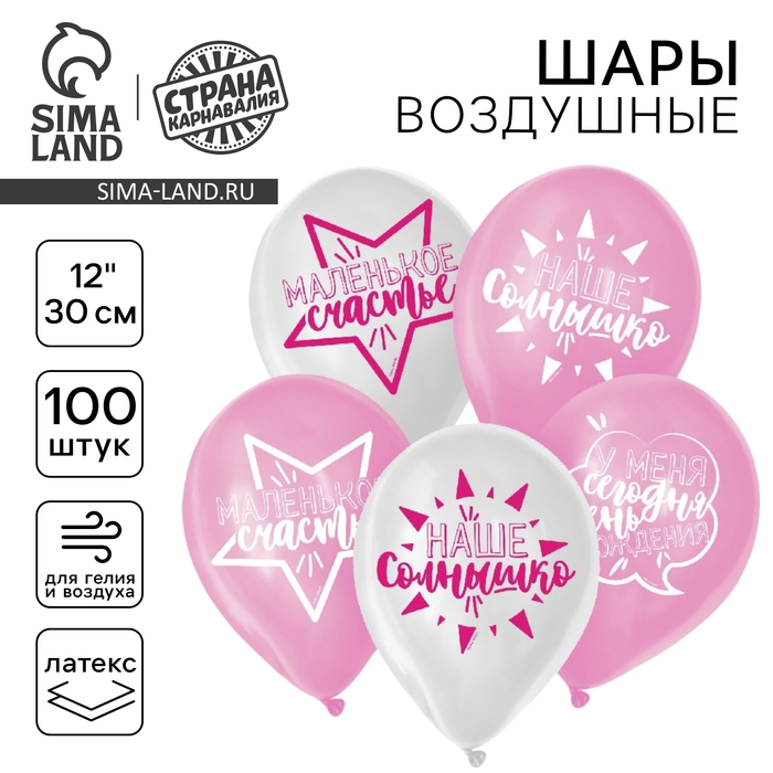 Воздушный шар латексный 12 Воздушный шар латексный 12" «День рождения девочки», для селфи, 100 шт., МИКС