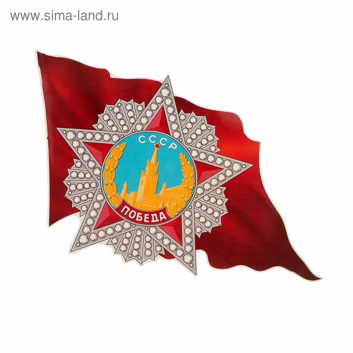Наклейка на авто Наклейка на авто "Орден Победы на Красном Знамени" 410x247 мм