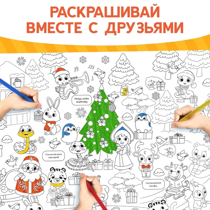 Раскраска-гигант «Змейка», А4