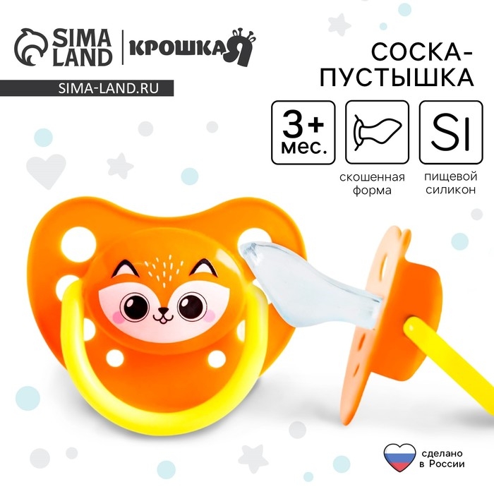 Соска - пустышка силиконовая ортодонтическая «Лисенок», от 3 мес., цвет оранжевый