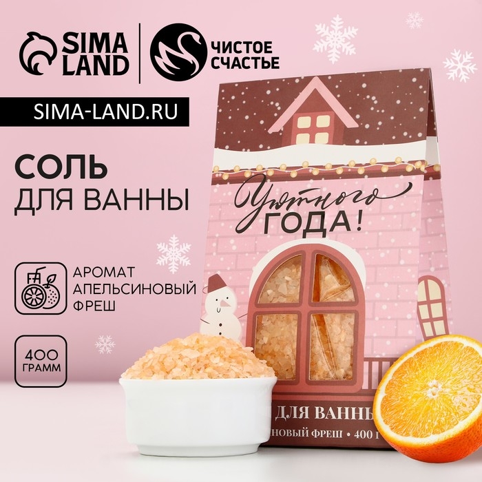 Соль для ванны «Уютного года!», 400 г, аромат апельсиновый фреш, Новый Год Соль для ванны «Уютного года!», 400 г, аромат апельсиновый фреш, Новый Год
