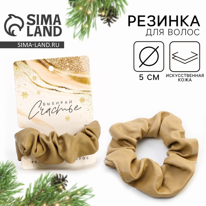 Резинка для волос новогодняя «Выбирай счастье» на Новый год, бежевая, d = 10 см Резинка для волос новогодняя «Выбирай счастье» на Новый год, бежевая, d = 10 см