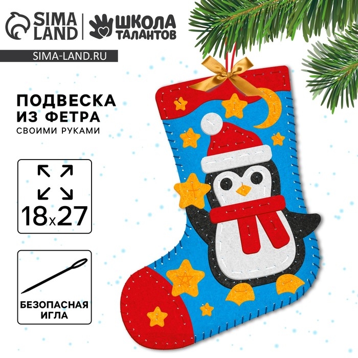 Новогондний набор для шитья. Носок из фетра «Новый год! Пингвиненок», 18 х 27 см Новогондний набор для шитья. Носок из фетра «Новый год! Пингвиненок», 18 х 27 см