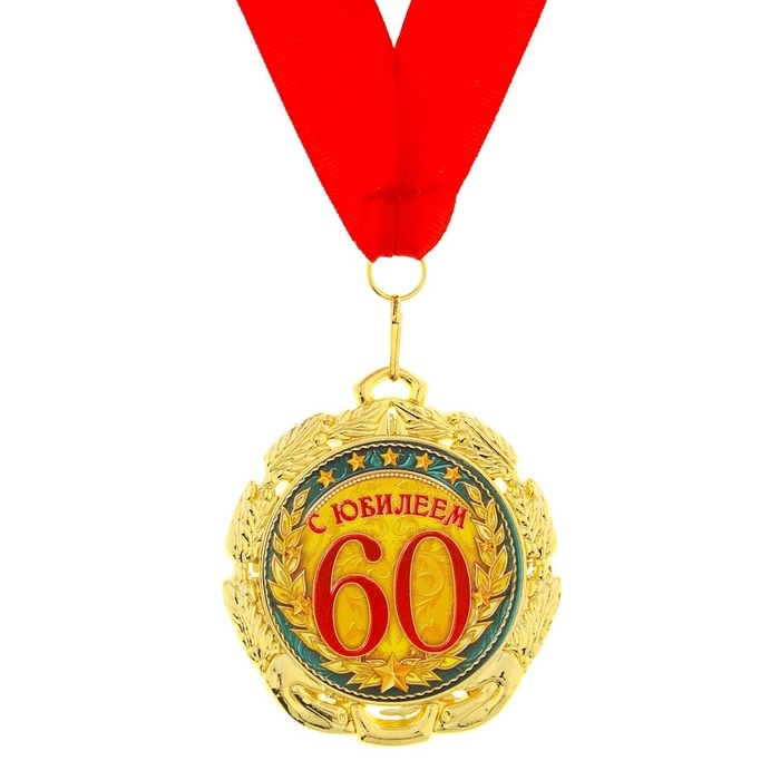 Медаль юбилейная &laquo;С юбилеем 60 лет&raquo;, d=7 см.