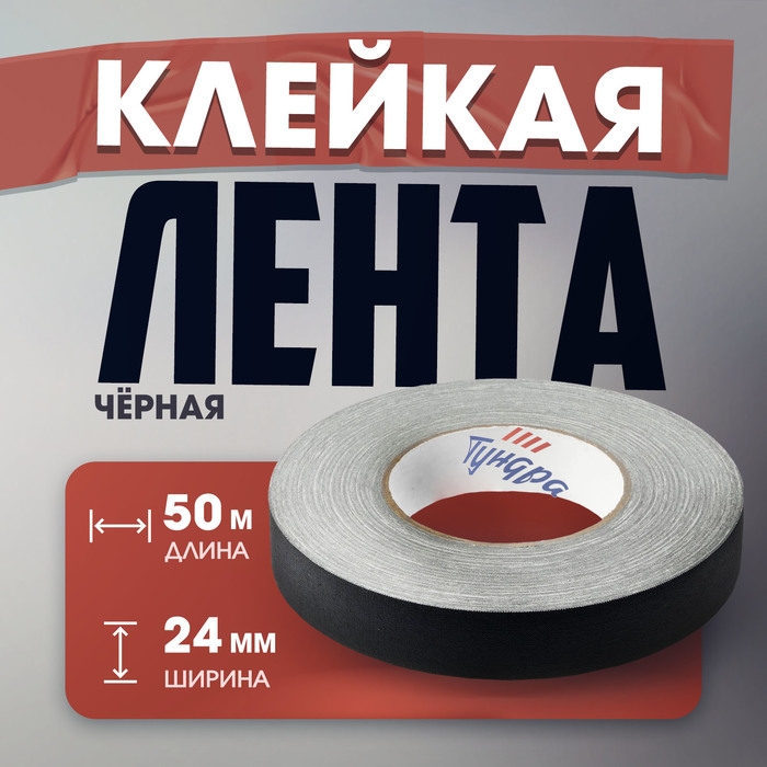 Лента клейкая  Лента клейкая "Про-Гафф" ТУНДРА, черная, 350 мкм, 24 мм х 50 м