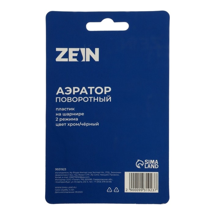 Аэратор ZEIN Z3598, поворотный, на шарнире, 2 режима, хром/черный Аэратор ZEIN Z3598, поворотный, на шарнире, 2 режима, хром/черный