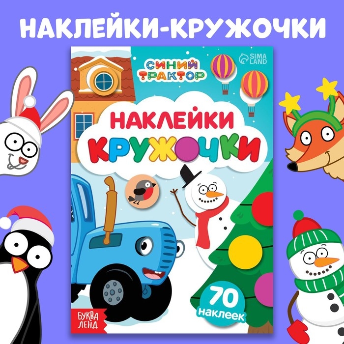 Книга с наклейками «Наклейки-кружочки», А5, 16 стр., 70 наклеек, Синий трактор Книга с наклейками «Наклейки-кружочки», А5, 16 стр., 70 наклеек, Синий трактор