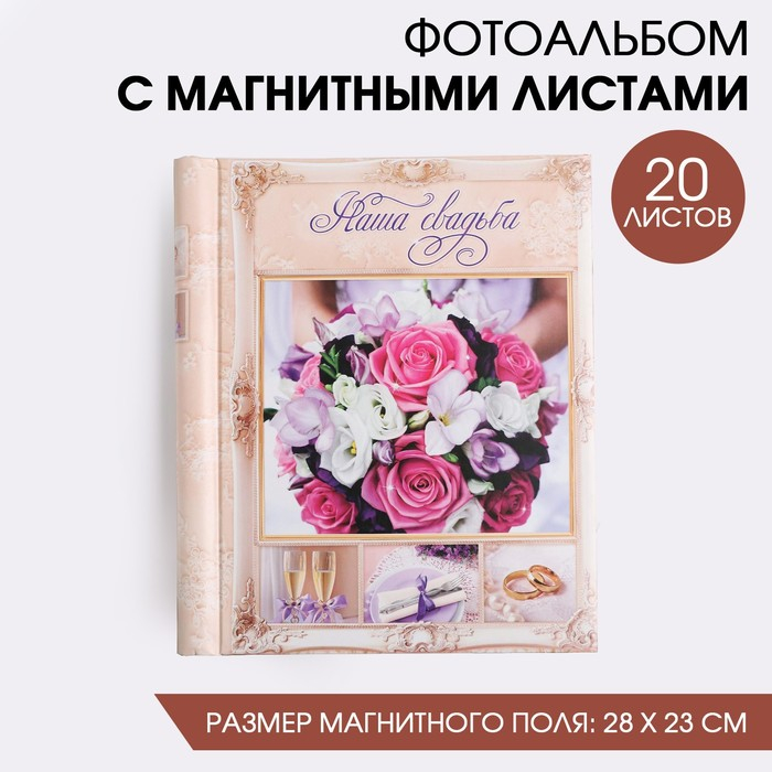 Фотоальбом Фотоальбом "Наша свадьба", 20 магнитных листов