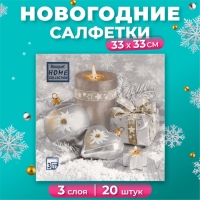 Новогодние салфетки бумажные Home Collection «Праздничный натюрморт, серебро», 3 слоя, 33х33 см, 20 шт