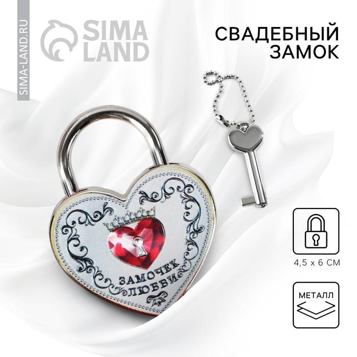Замок свадебный с ключом «Замочек любви». Замок свадебный с ключом «Замочек любви».