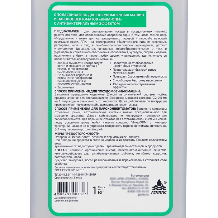Ополаскиватель для посудомоечных машин и пароконвектоматов  Ополаскиватель для посудомоечных машин и пароконвектоматов "Ника-опм", 1 кг