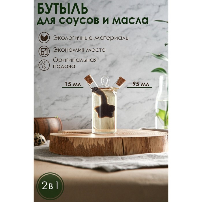 Бутыль стеклянная для соусов и масла 2 в 1 «Фьюжн. Звезда», 8×4,5×11 см Бутыль стеклянная для соусов и масла 2 в 1 «Фьюжн. Звезда», 8×4,5×11 см