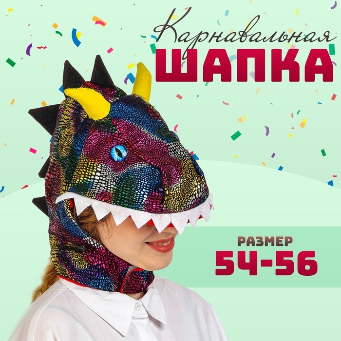 Карнавальная шляпа «Дракоша», р. 54–56 Карнавальная шляпа «Дракоша», р. 54–56