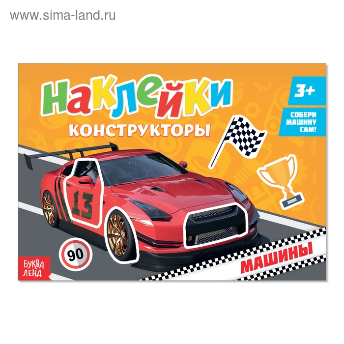 Наклейки конструкторы «Машины», 12 стр. Наклейки конструкторы «Машины», 12 стр.