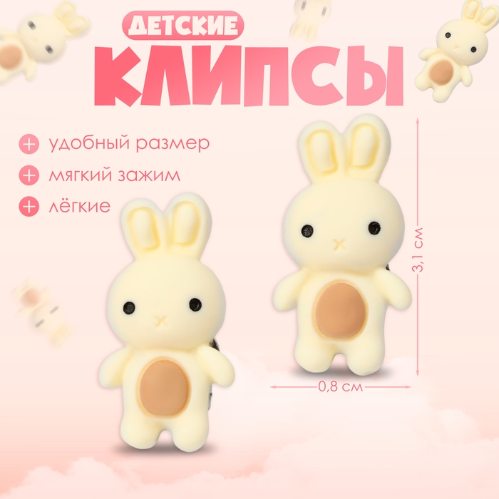 Клипсы детские «Выбражулька» зайка, цвет бежево-коричневый Клипсы детские «Выбражулька» зайка, цвет бежево-коричневый
