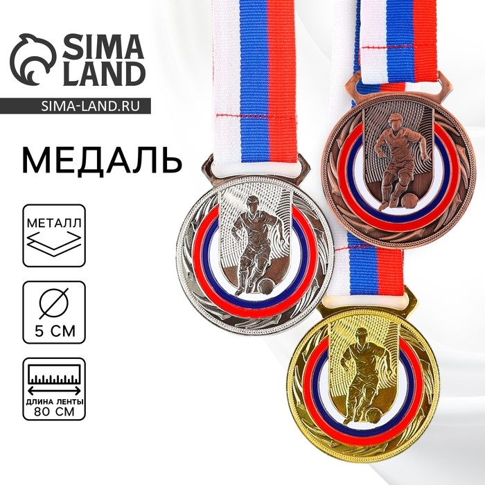 Медаль тематическая 197, &laquo;Футбол&raquo;, d= 5 см. Цвет бронза. С лентой