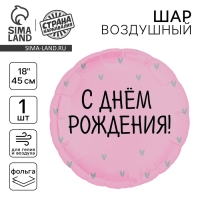 Воздушный шар фольгированный 18" «С Днём Рождения», сердечки, круг