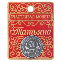 Монета сувенир именная «Татьяна», d=2,5 см.