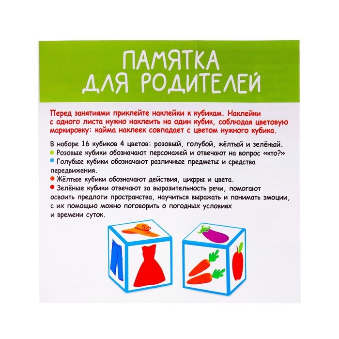 Развивающий набор «Речевые кубики» Развивающий набор «Речевые кубики»