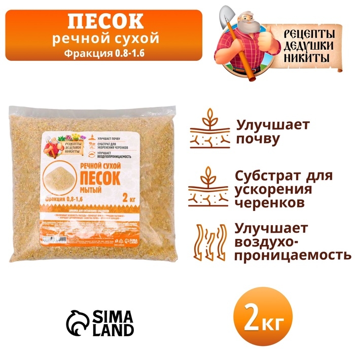 Речной песок  Речной песок "Рецепты дедушки Никиты", сухой, фр 0,8-1,6, 2 кг