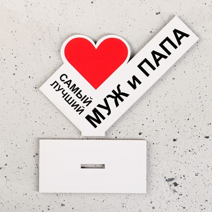 Стела  Стела "Самый лучший муж и папа"