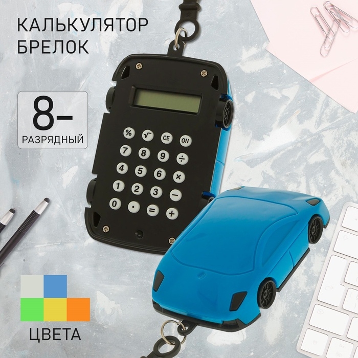 Калькулятор - брелок  Калькулятор - брелок "Машина", 8 - разрядный, МИКС