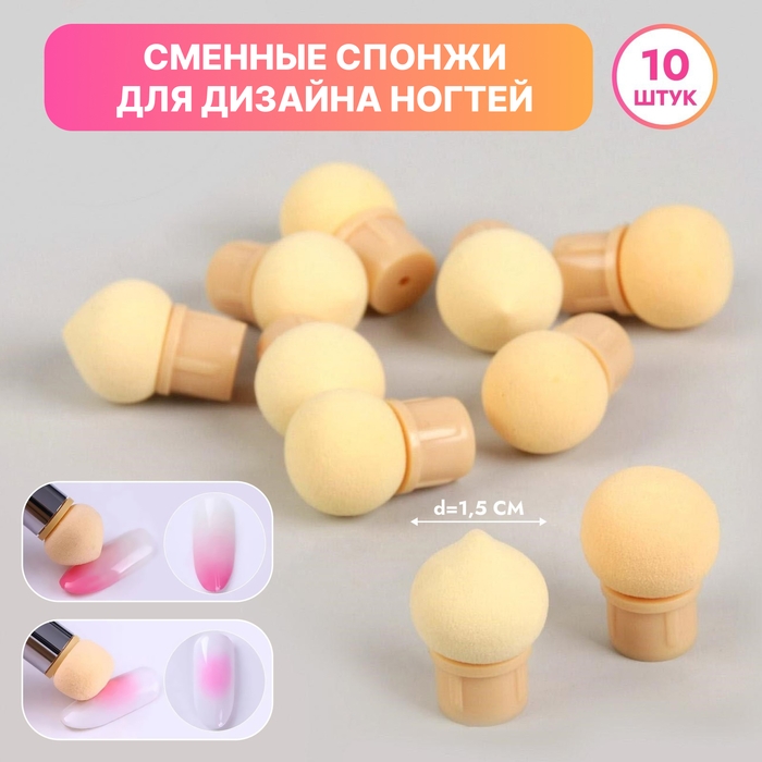 Сменные спонжи для маникюра, набор 10 шт, d = 1,5 см, цвет бежевый Сменные спонжи для маникюра, набор 10 шт, d = 1,5 см, цвет бежевый