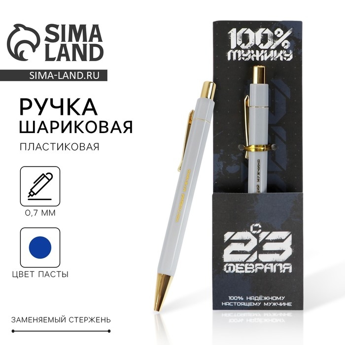 Ручка шариковая синяя паста 0.7 мм «С 23 февраля» пластик с тиснением на корпусе Ручка шариковая синяя паста 0.7 мм «С 23 февраля» пластик с тиснением на корпусе