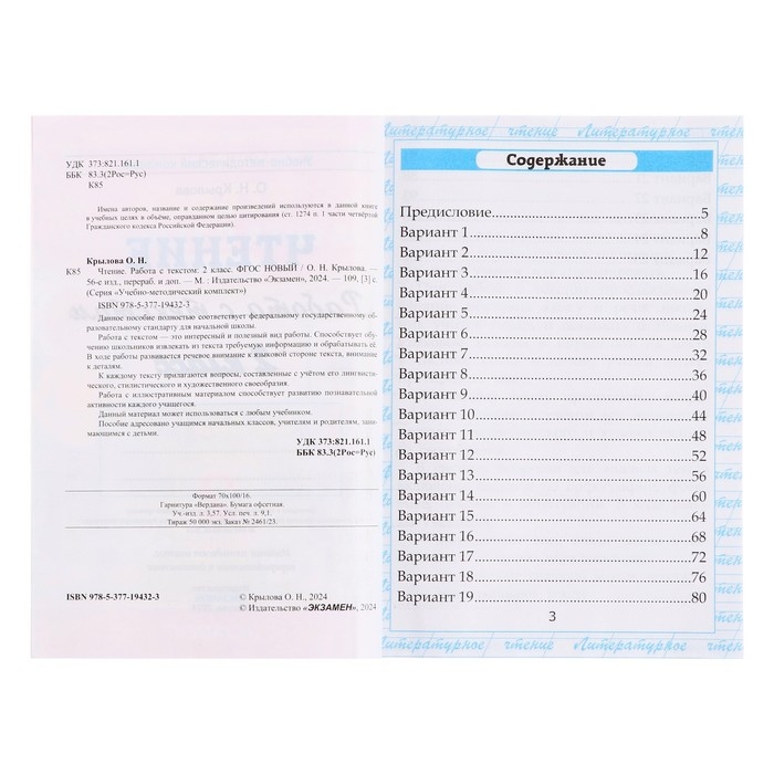 Учебно-методический комплект «Чтение, Работа с текстом», 2 класс, Крылова О.Н., 2025 Учебно-методический комплект «Чтение, Работа с текстом», 2 класс, Крылова О.Н., 2025