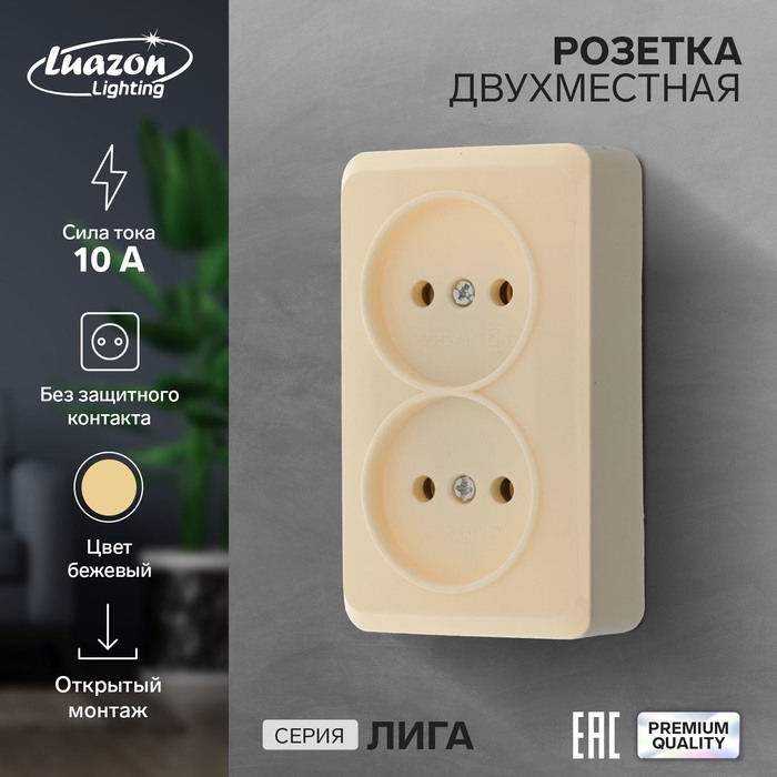 Розетка двухместная Luazon Lighting  Розетка двухместная Luazon Lighting "Лига", 10 А, накладная, без з/к, бежевая