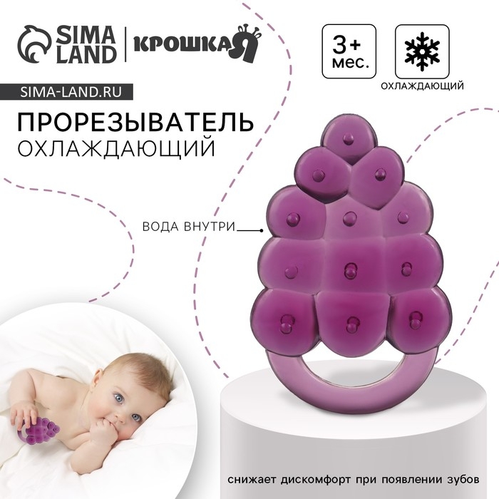 Прорезыватель охлаждающий с водой «Виноградик», Крошка Я Прорезыватель охлаждающий с водой «Виноградик», Крошка Я