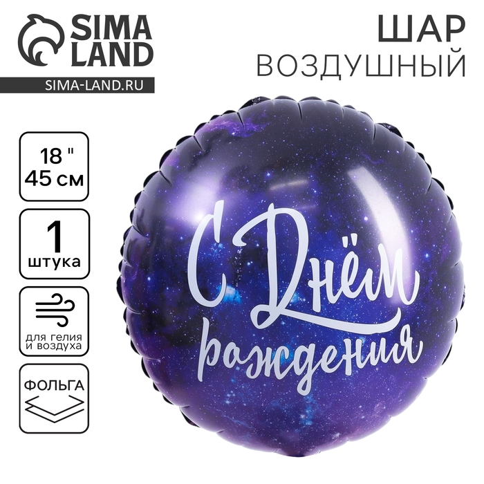 Воздушный шар фольгированный 18" &laquo;С Днём рождения. Космос&raquo;, круг, цвет фиолетовый