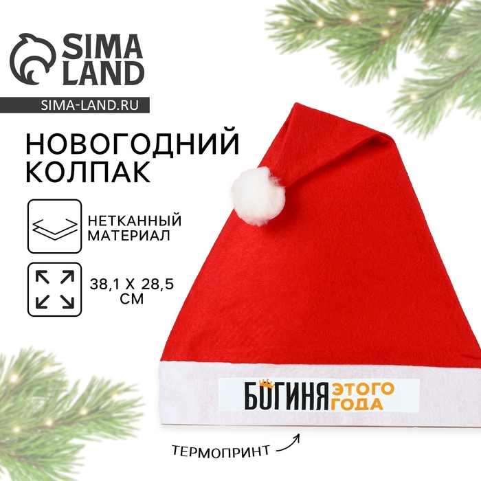 Колпак новогодний «Новый год: Богиня этого года»,   диам. 28 см. Колпак новогодний «Новый год: Богиня этого года»,   диам. 28 см.