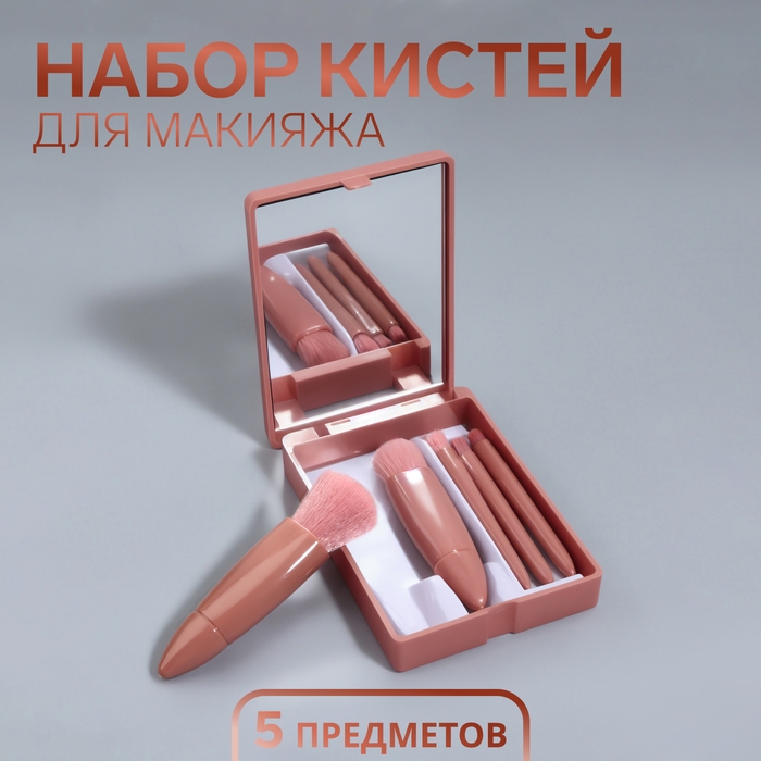 Набор кистей для макияжа, 5 предметов, цвет персиковый Набор кистей для макияжа, 5 предметов, цвет персиковый