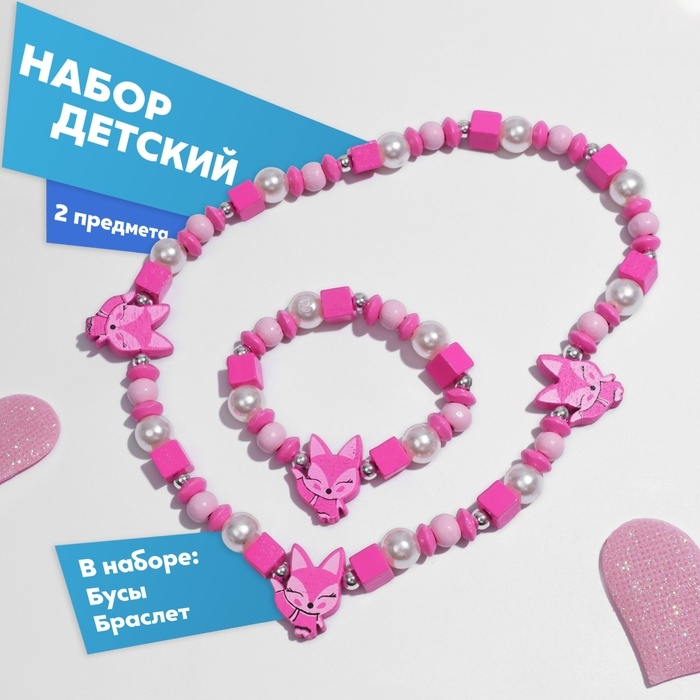 Набор детский «Выбражулька» 2 предмета: бусы, браслет, лисята, цвет ярко-розовый Набор детский «Выбражулька» 2 предмета: бусы, браслет, лисята, цвет ярко-розовый