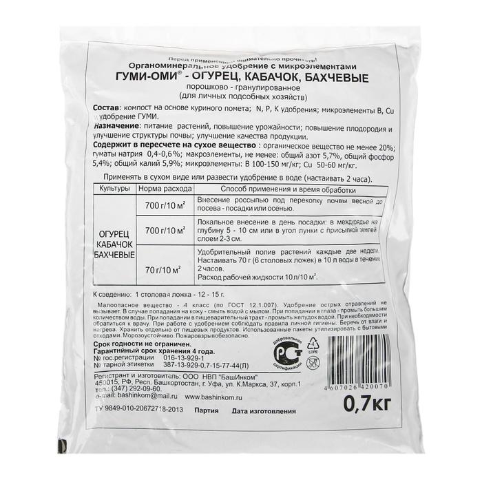 Удобрение Гуми-Оми для огурцов, кабачков, бахчевых 0,7кг Удобрение Гуми-Оми для огурцов, кабачков, бахчевых 0,7кг