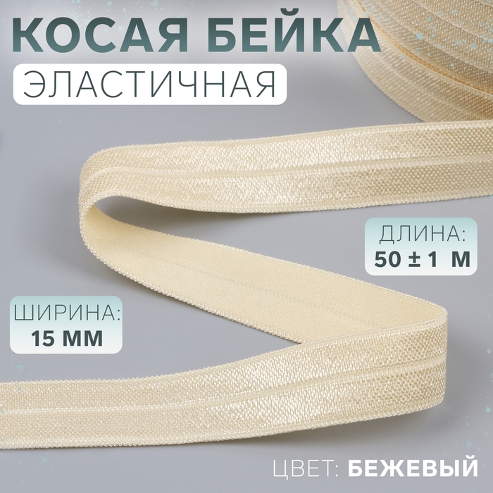 Косая бейка, эластичная, 15 мм × 50 ± 1 м, цвет бежевый Косая бейка, эластичная, 15 мм × 50 ± 1 м, цвет бежевый