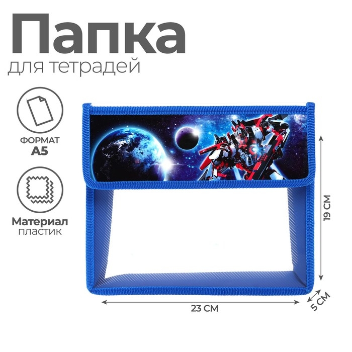 Папка для тетрадей А5 (230 х 190 х 50 мм), с клапаном на липучке, пластик/текстиль, Calligrata, Папка для тетрадей А5 (230 х 190 х 50 мм), с клапаном на липучке, пластик/текстиль, Calligrata, "Трансформер"