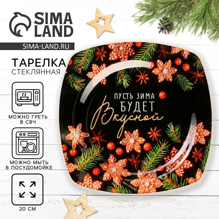 Новый год. Тарелка стеклянная «Пусть зима будет вкусной», 20 см Новый год. Тарелка стеклянная «Пусть зима будет вкусной», 20 см