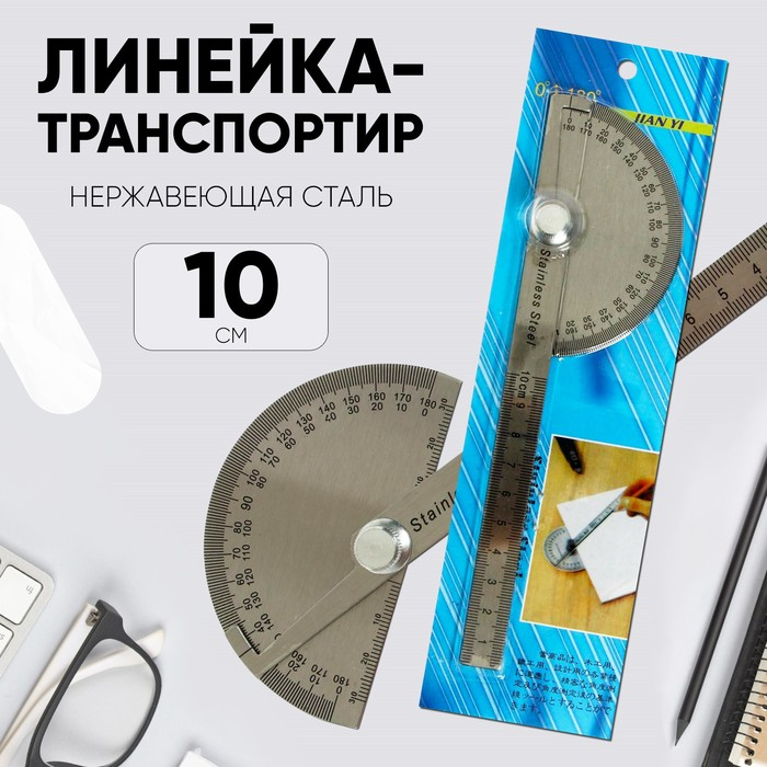 Линейка - транспортир 10 см, нержавеющая сталь Линейка - транспортир 10 см, нержавеющая сталь
