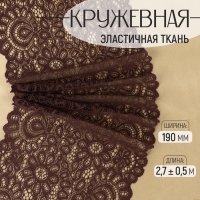 Кружевная эластичная ткань, 190 мм × 2,7 ± 0,5 м, цвет шоколадный