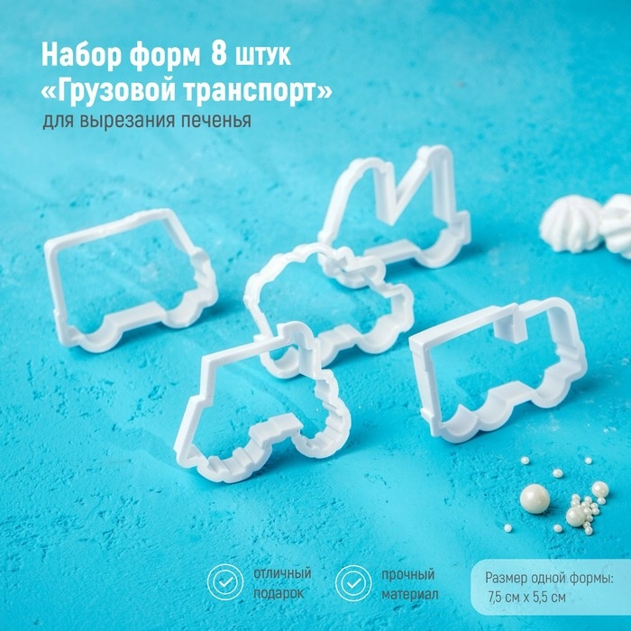 Набор форм для печенья Доляна «Грузовой транспорт», 8 предметов, цвет белый Набор форм для печенья Доляна «Грузовой транспорт», 8 предметов, цвет белый