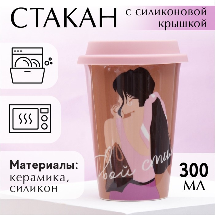 Стакан керамический с силиконовой крышкой &laquo;Твой стиль&raquo;, 300 мл, цвет коричневый
