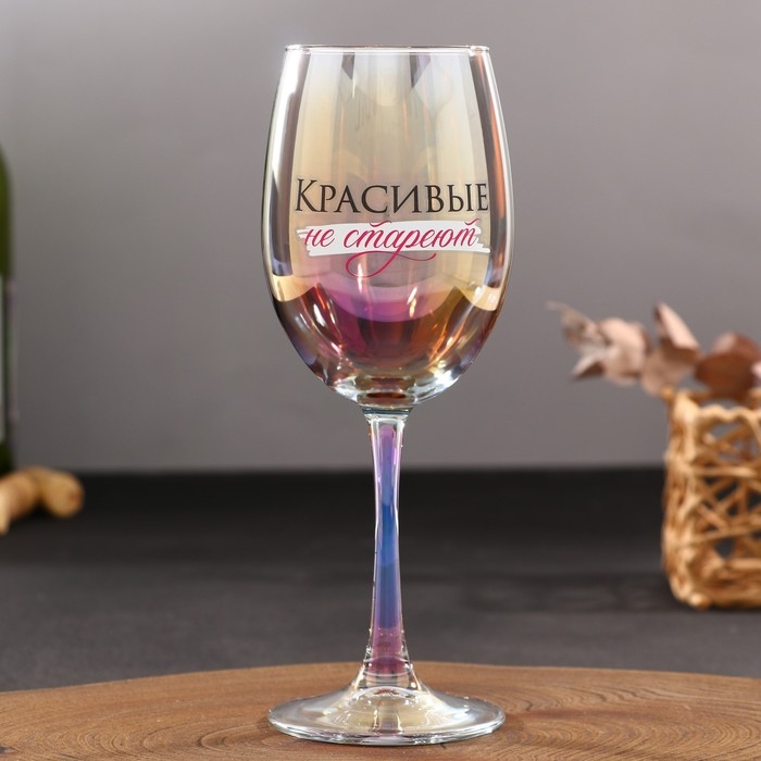 Бокал «Красивые не стареют», 360 мл. Бокал «Красивые не стареют», 360 мл.